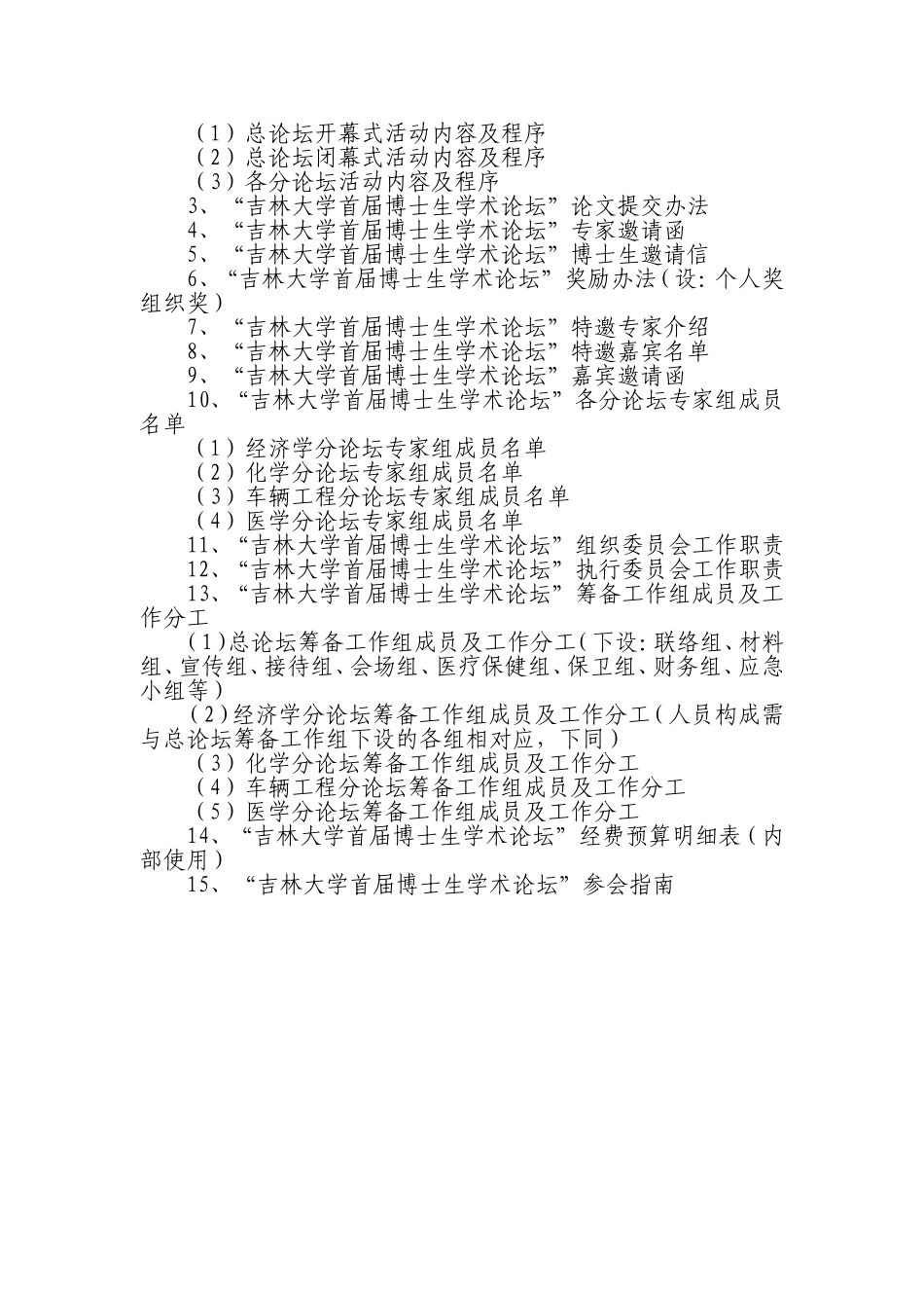 吉林大学首届博士生学术论坛实施方案_第3页