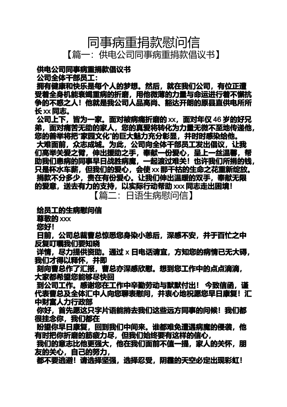 同事病重捐款慰问信_第1页