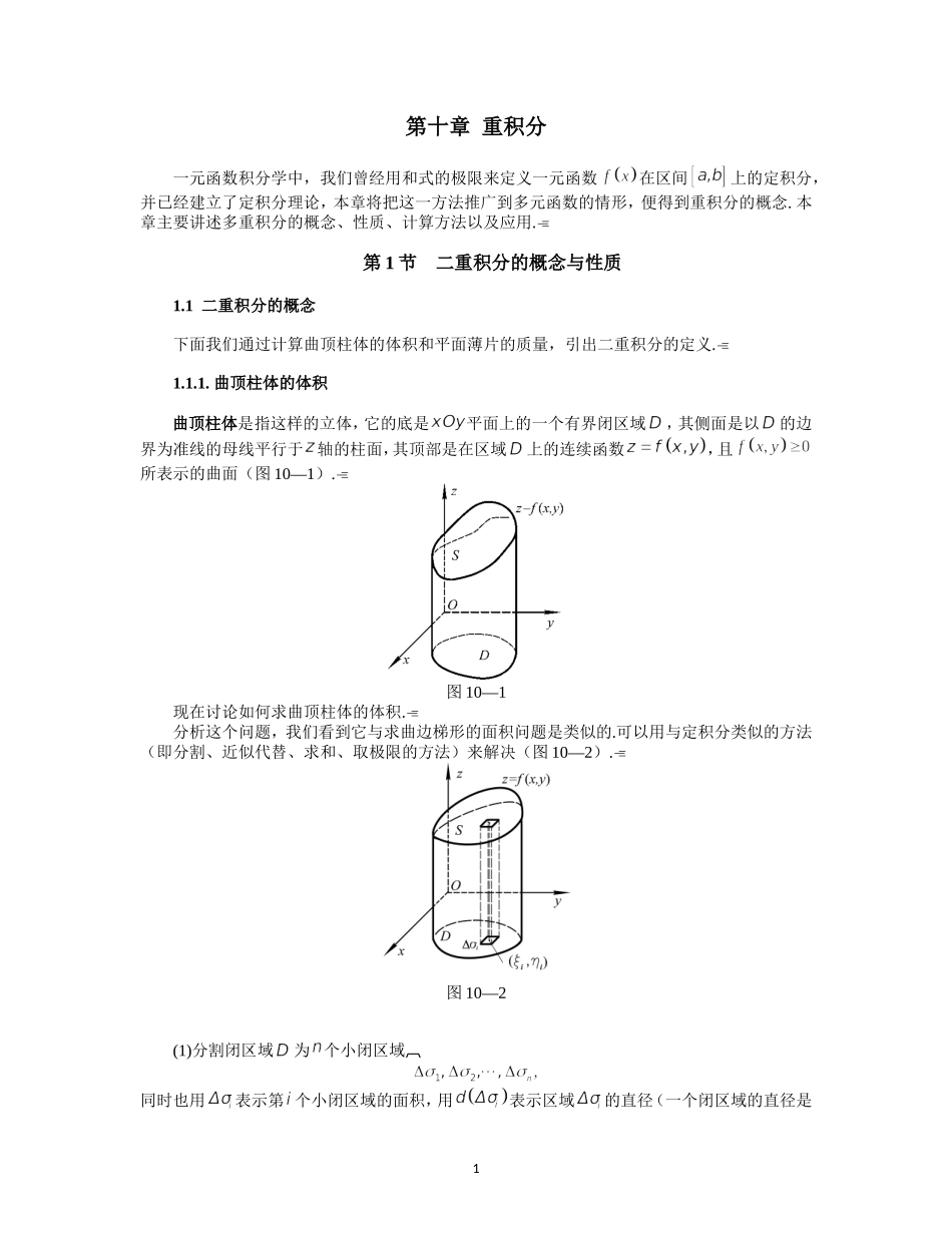 同济大学(高等数学)-第十章-重积分_第1页