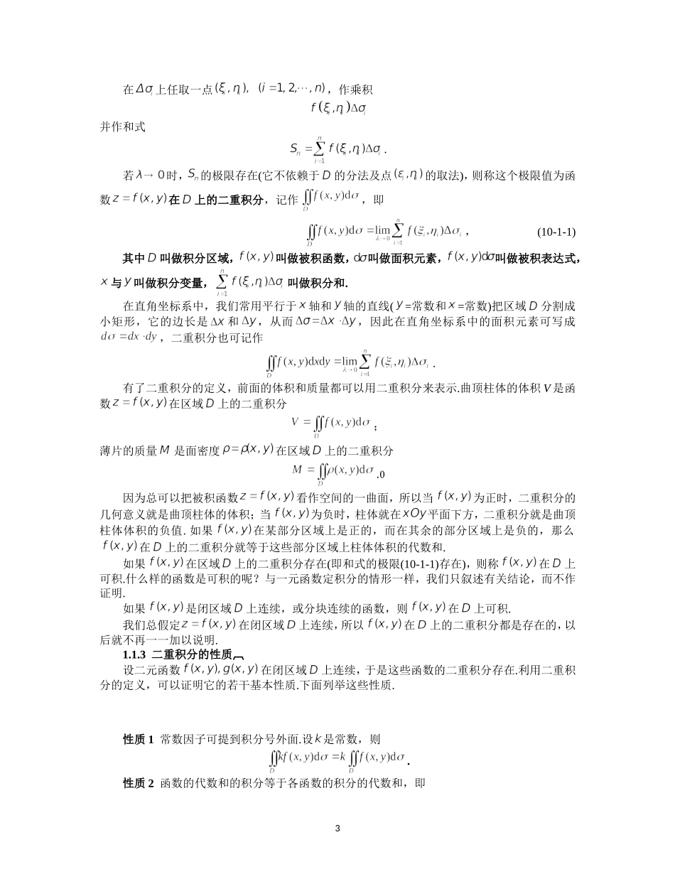 同济大学(高等数学)-第十章-重积分_第3页