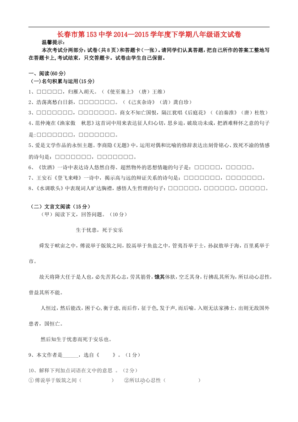 吉林省长春市第一五三中学八年级语文下学期第一次月考试题-新人教版_第1页