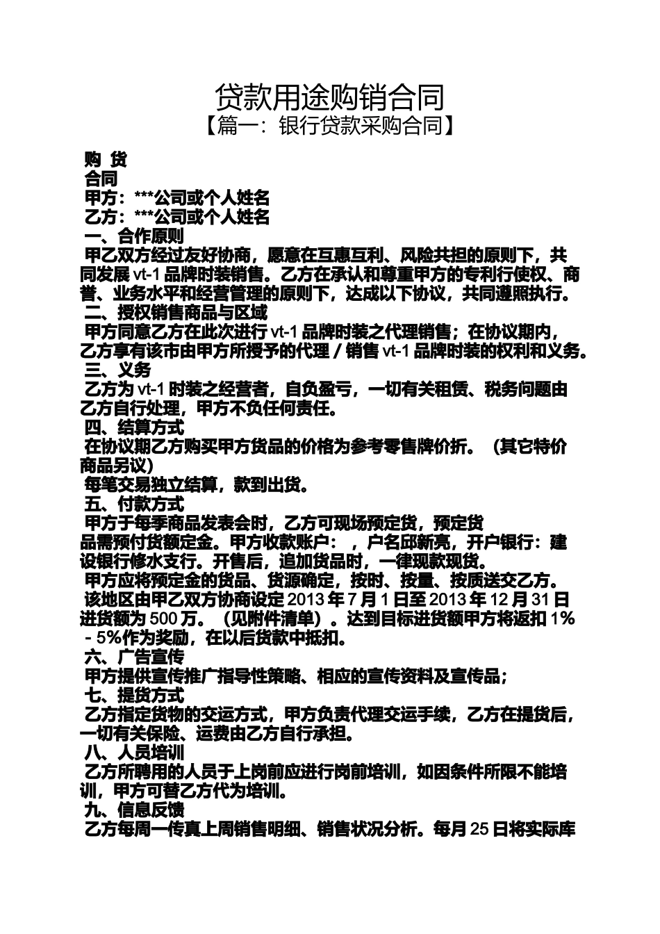 合同范本之贷款用途购销合同_第1页