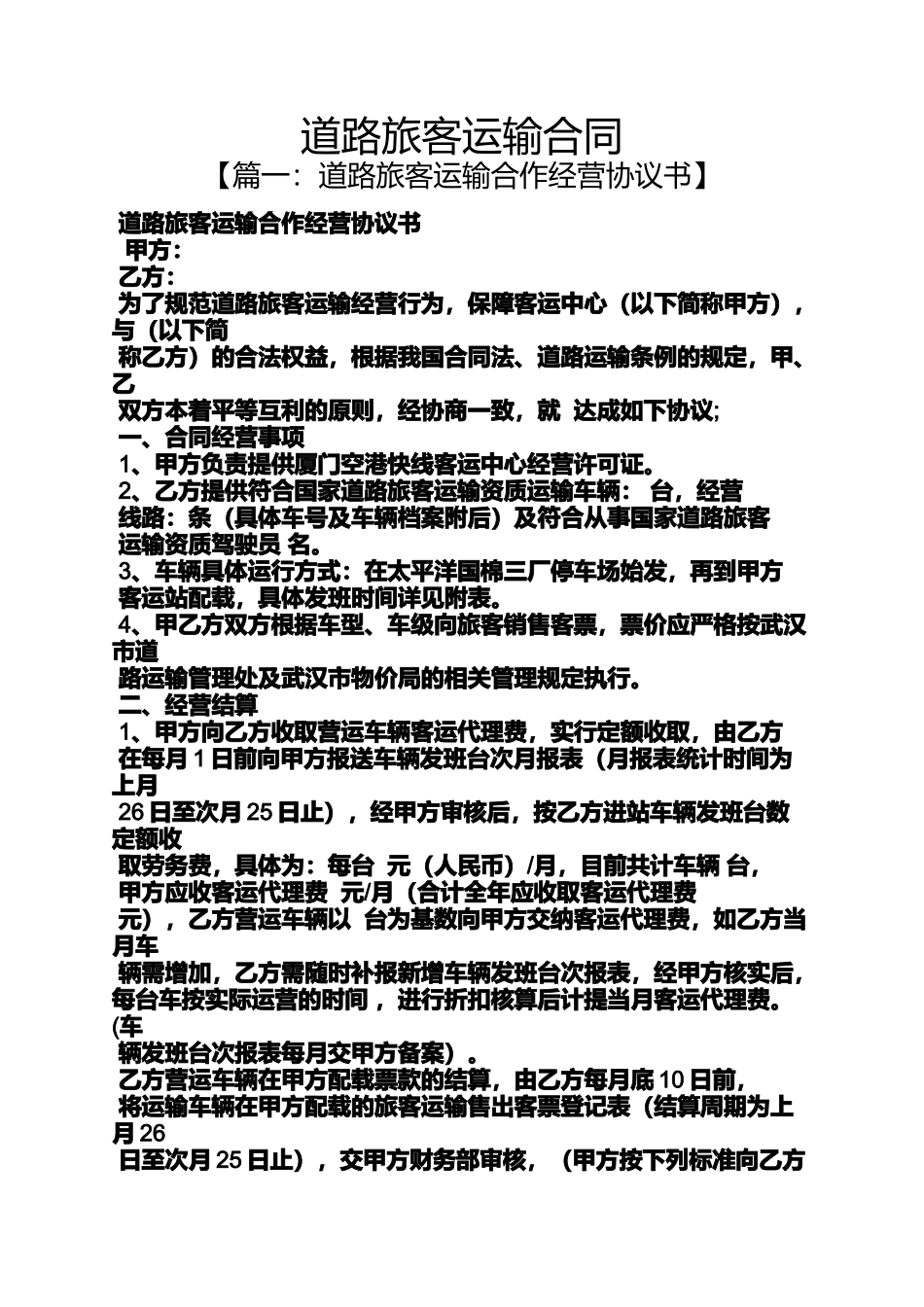 合同范本之道路旅客运输合同_第1页