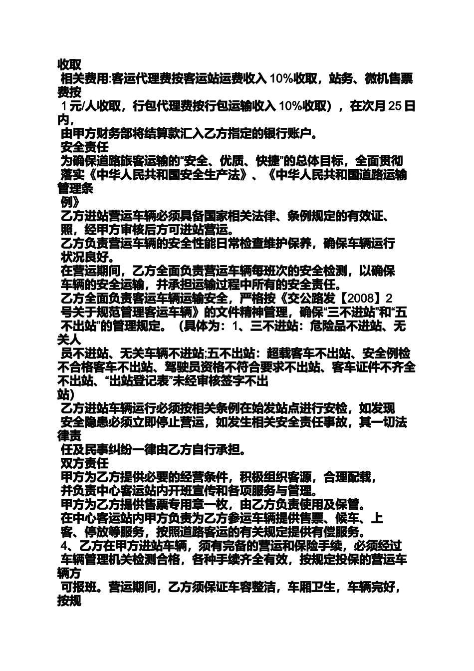 合同范本之道路旅客运输合同_第2页