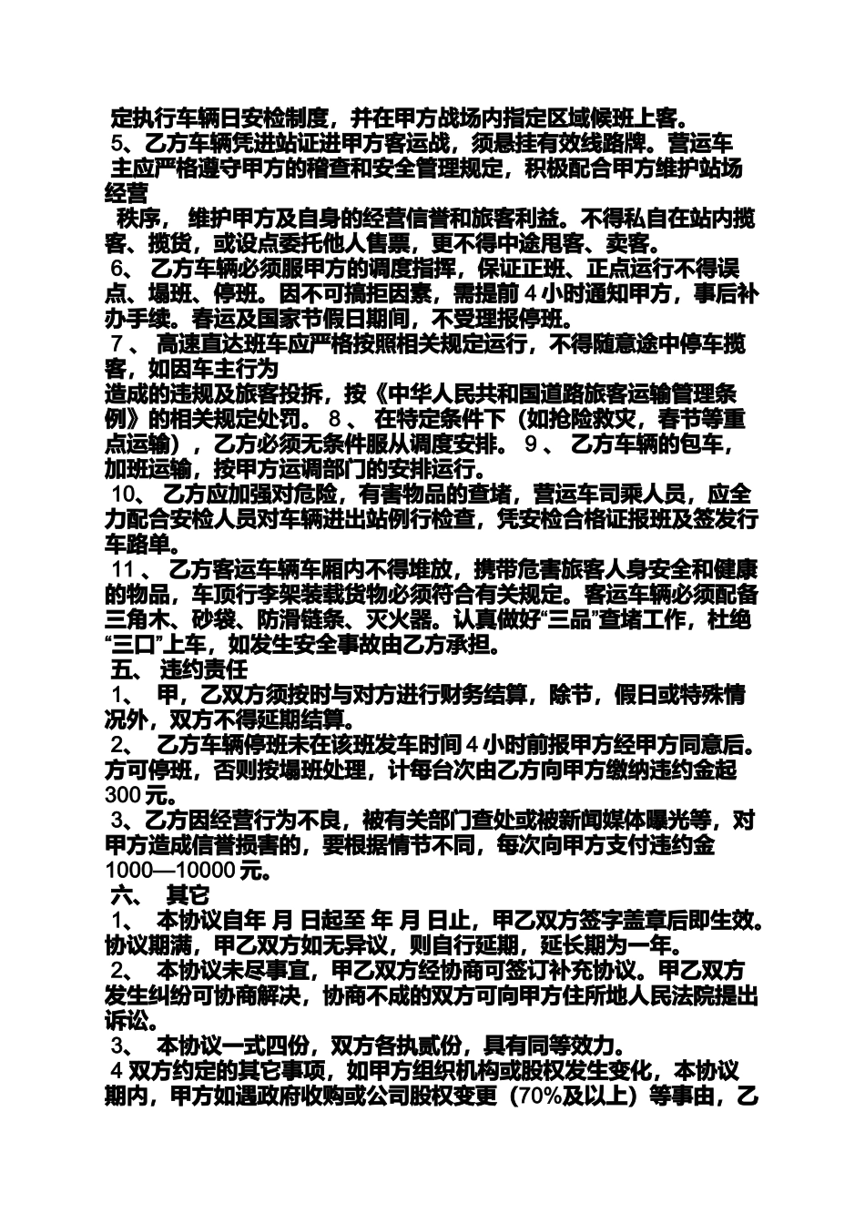 合同范本之道路旅客运输合同_第3页