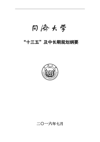 同济大学“十三五”及中长期规划纲要