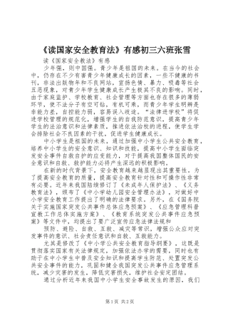 读国家安全教育法有感初三六班张雪