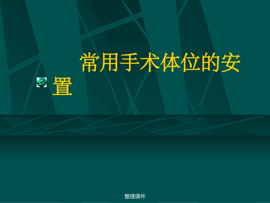 常用手术体位的安置_第1页