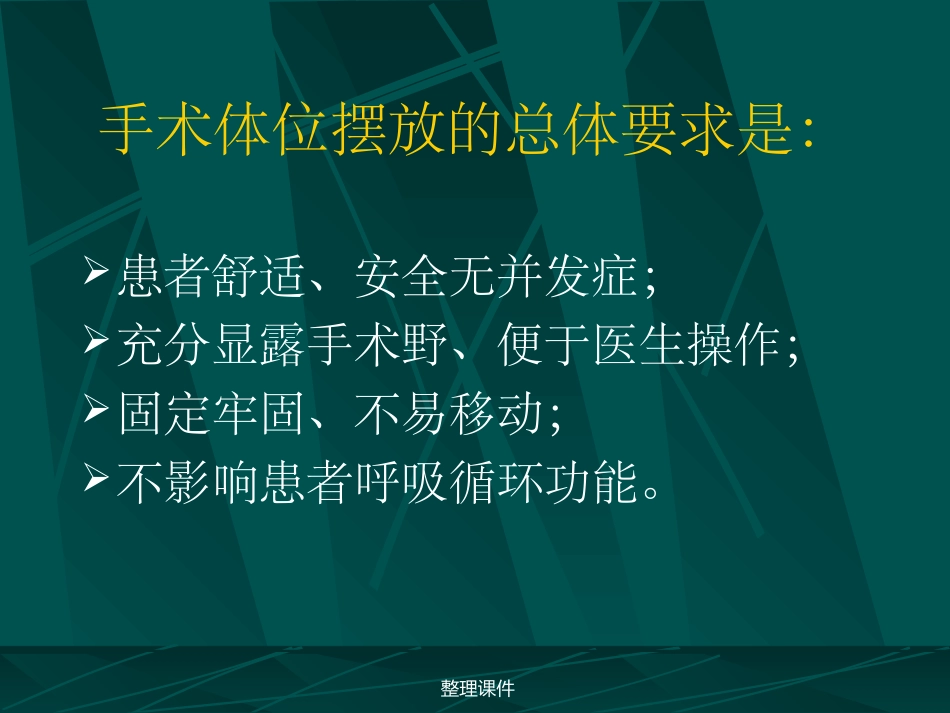 常用手术体位的安置_第3页