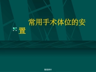 常用手术体位的安置