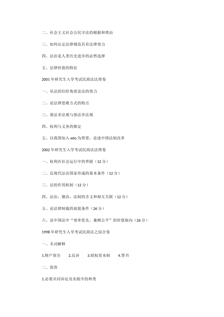 吉林大学硕士研究生入学考试民商方向历年试题_第2页