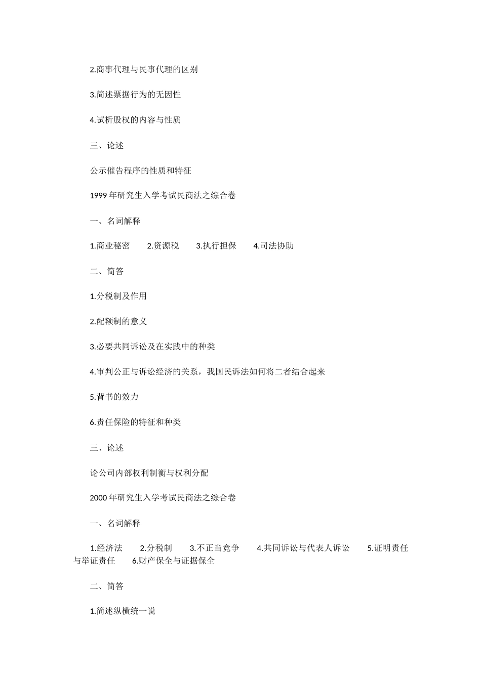 吉林大学硕士研究生入学考试民商方向历年试题_第3页