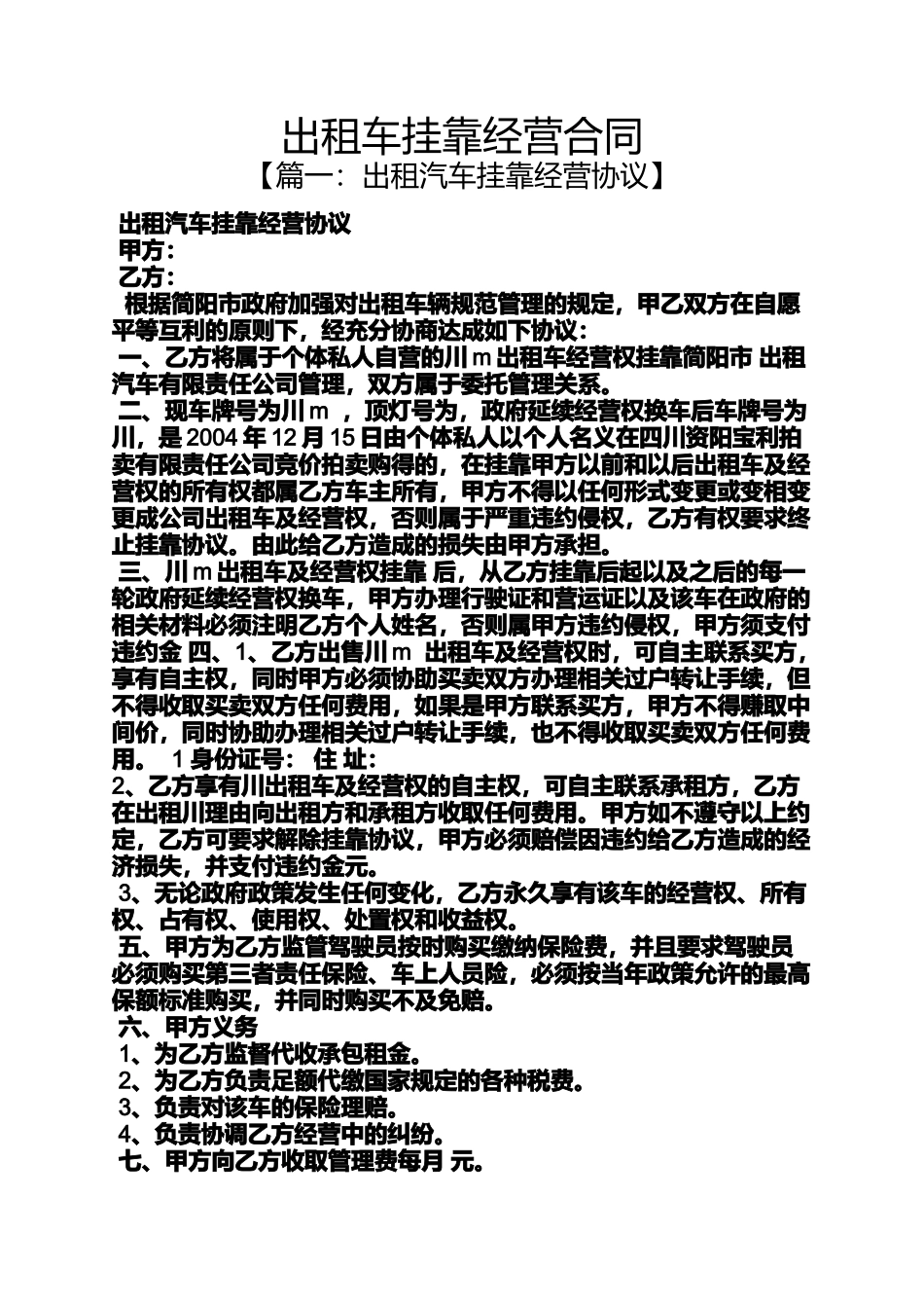 合同范本之出租车挂靠经营合同_第1页
