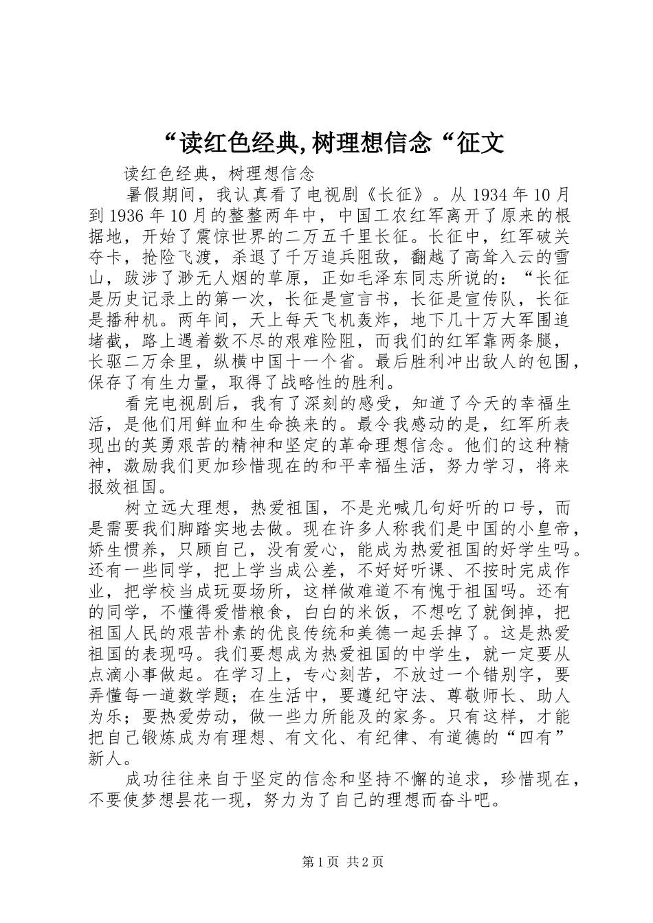 读红色经典树理想信念征文_第1页