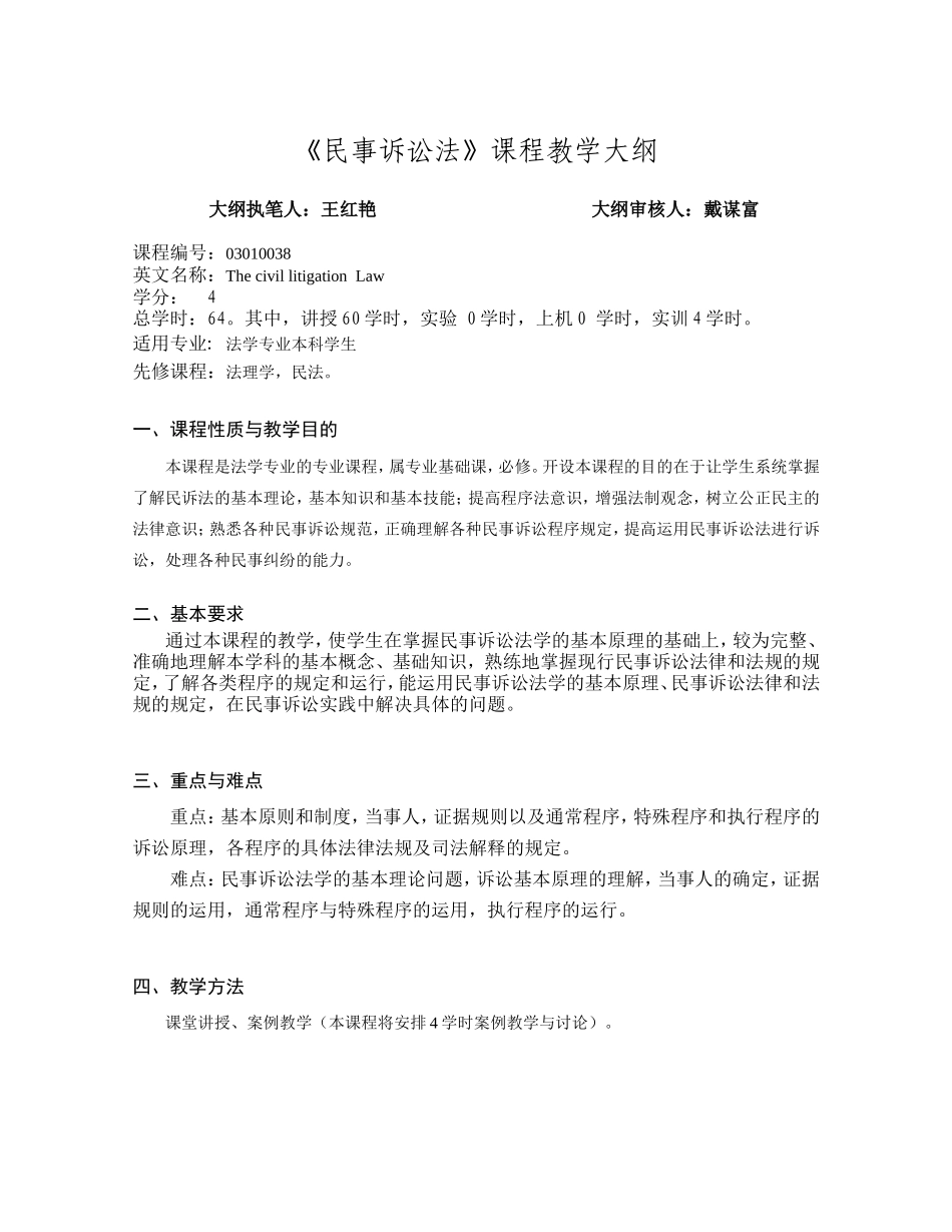 同济大学《钢结构基本原理》课程教学大纲_第1页
