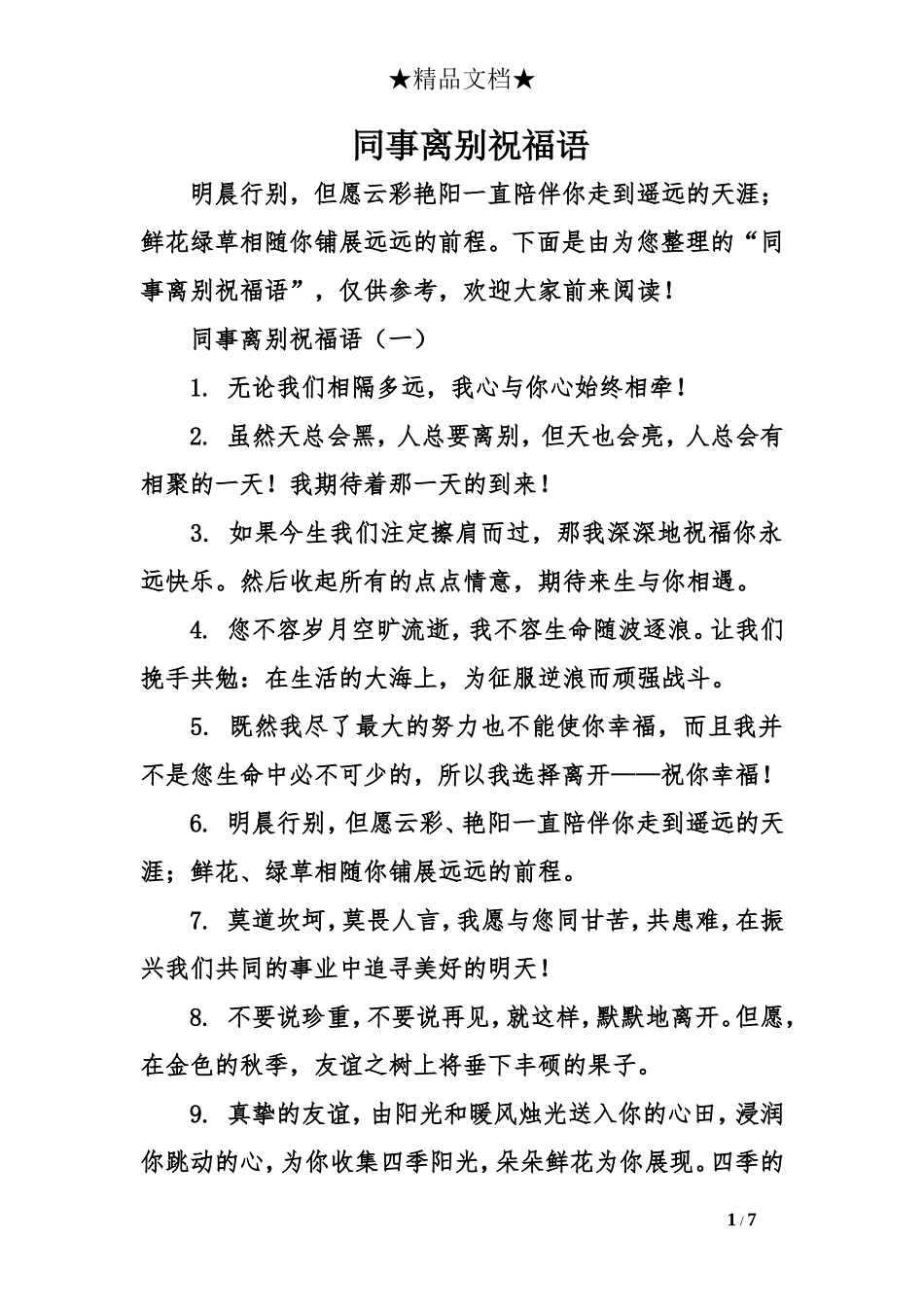 同事离别祝福语_第1页