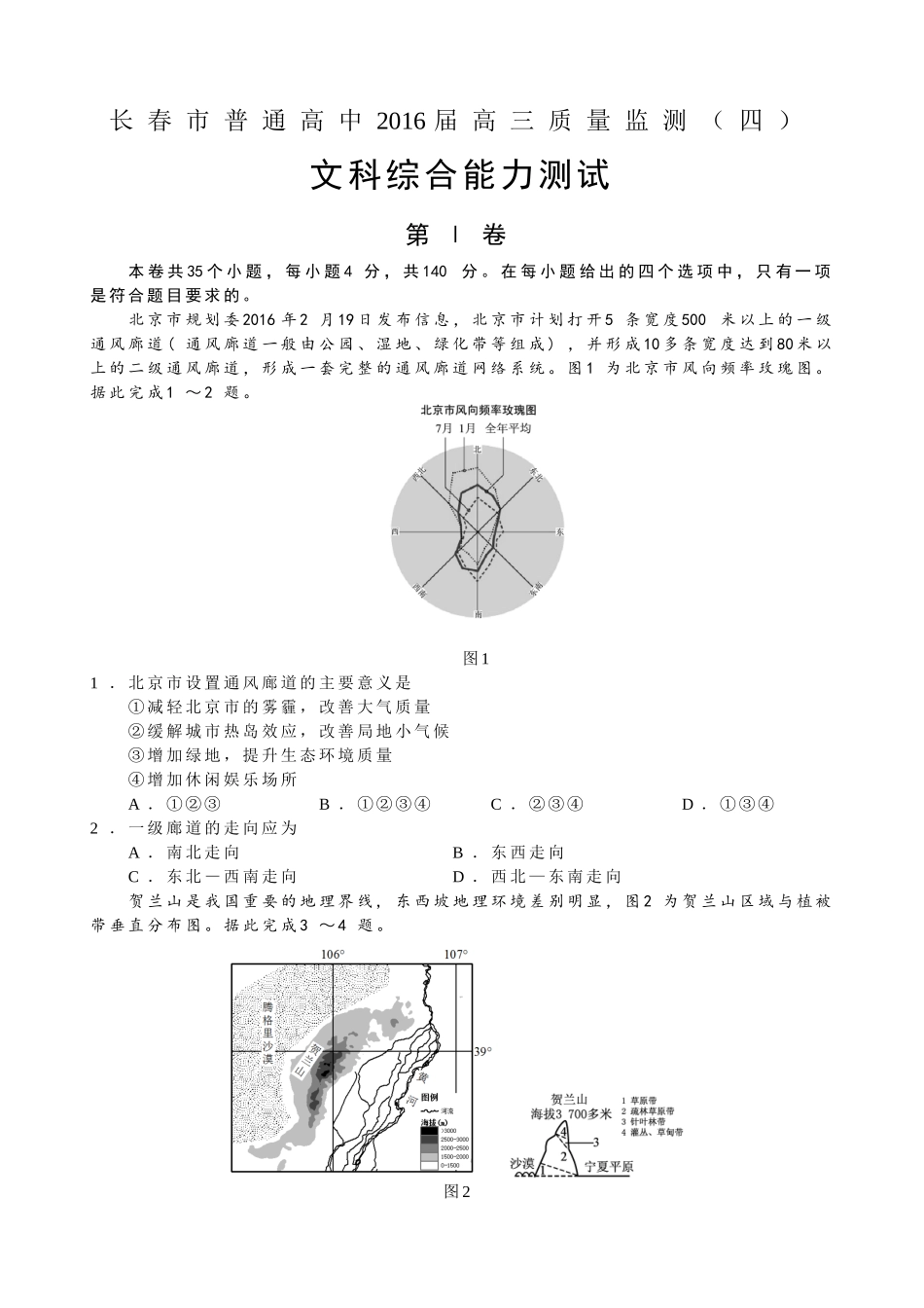 吉林省长春市普通高中2016届高三质量监测(四)文综地理试题(解析版)_第1页