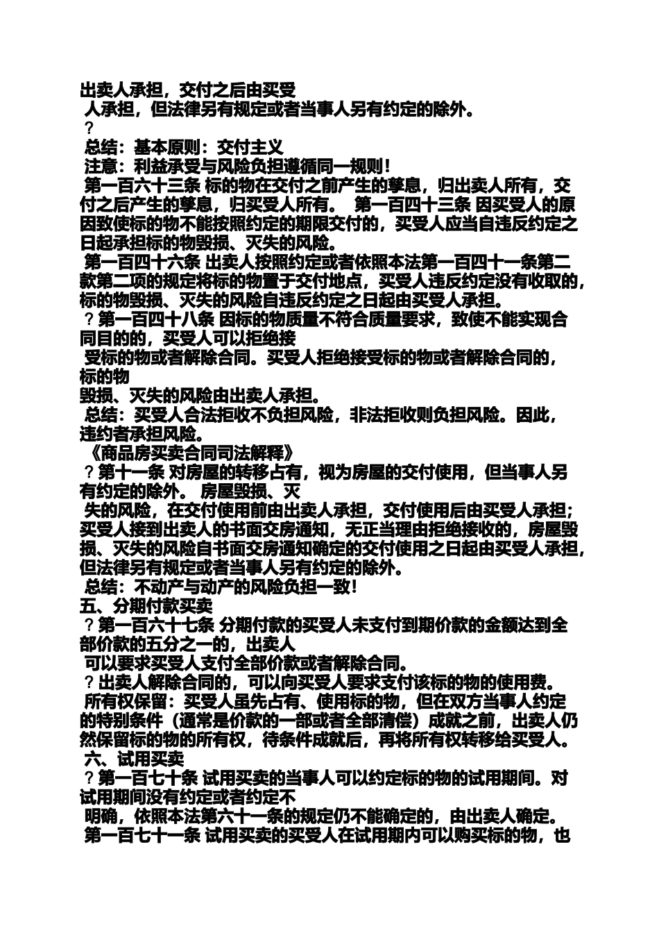合同范本之第九章买卖合同_第2页