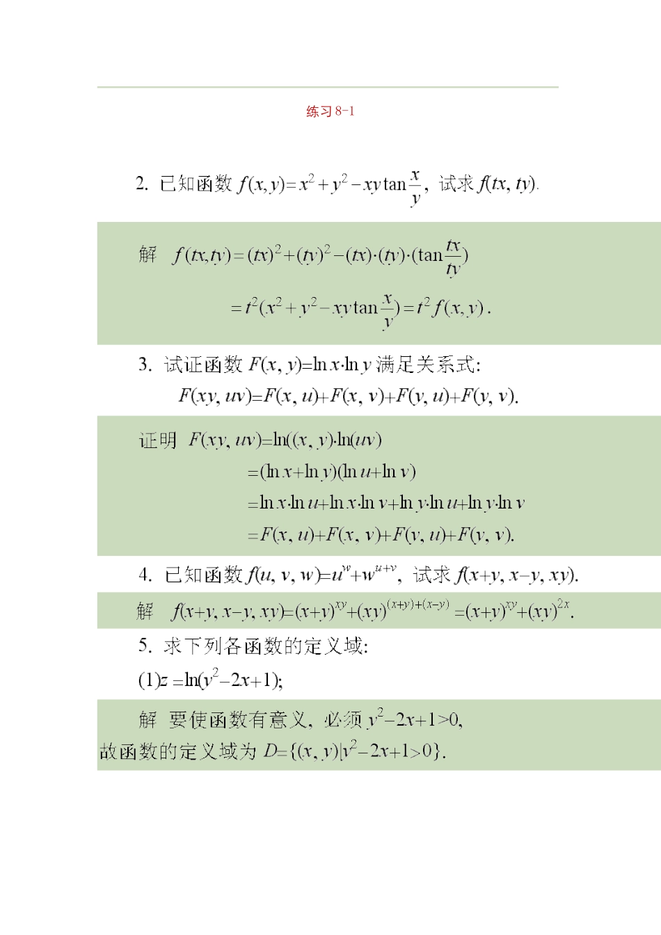 同济大学《高等数学》第3版下册答案_第1页