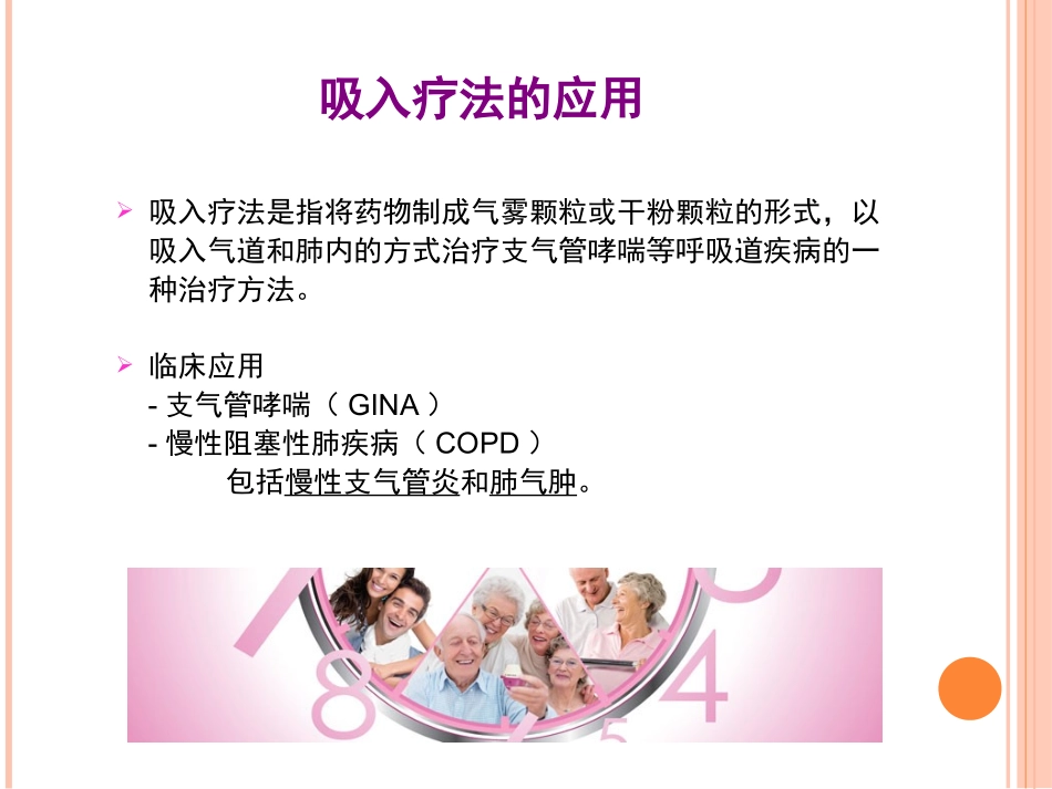 常用吸入制剂的介绍剖析_第2页