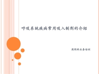 常用吸入制剂的介绍剖析