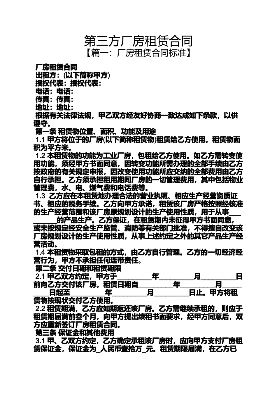 合同范本之第三方厂房租赁合同_第1页