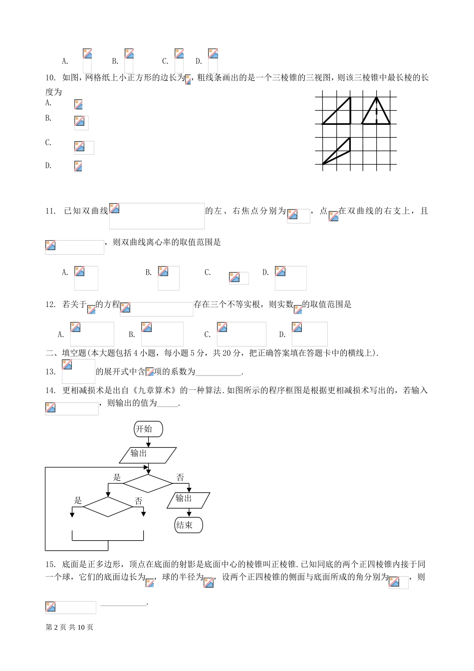 吉林省长春市普通高中2018届高三质量监测(二)数学(理)试题word版及详解详析_第2页