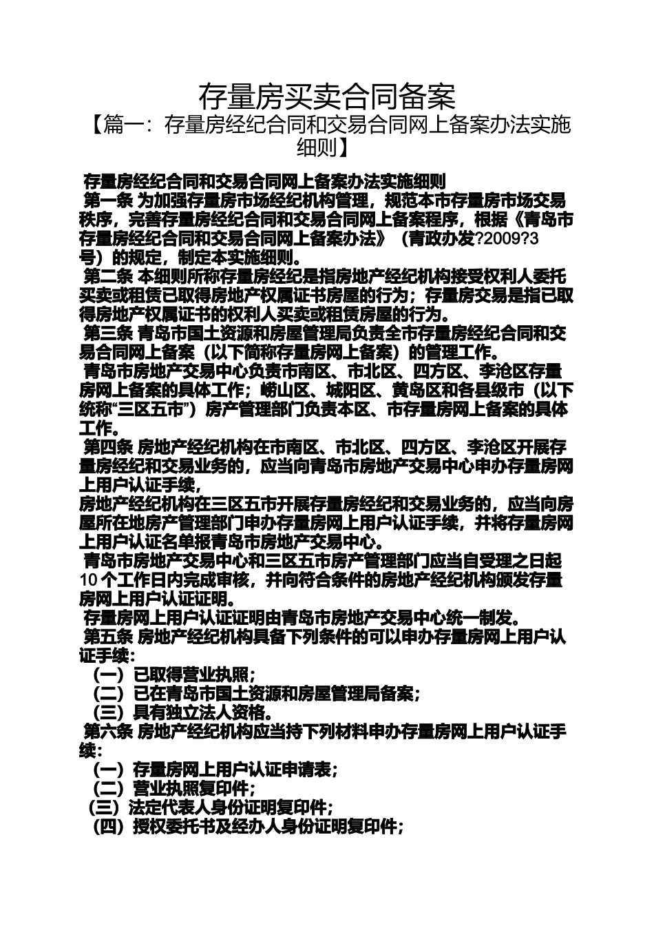 合同范本之存量房买卖合同备案_第1页