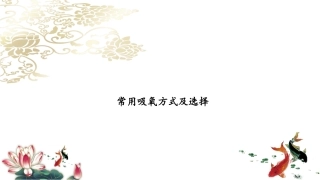 常用吸氧方式及选择