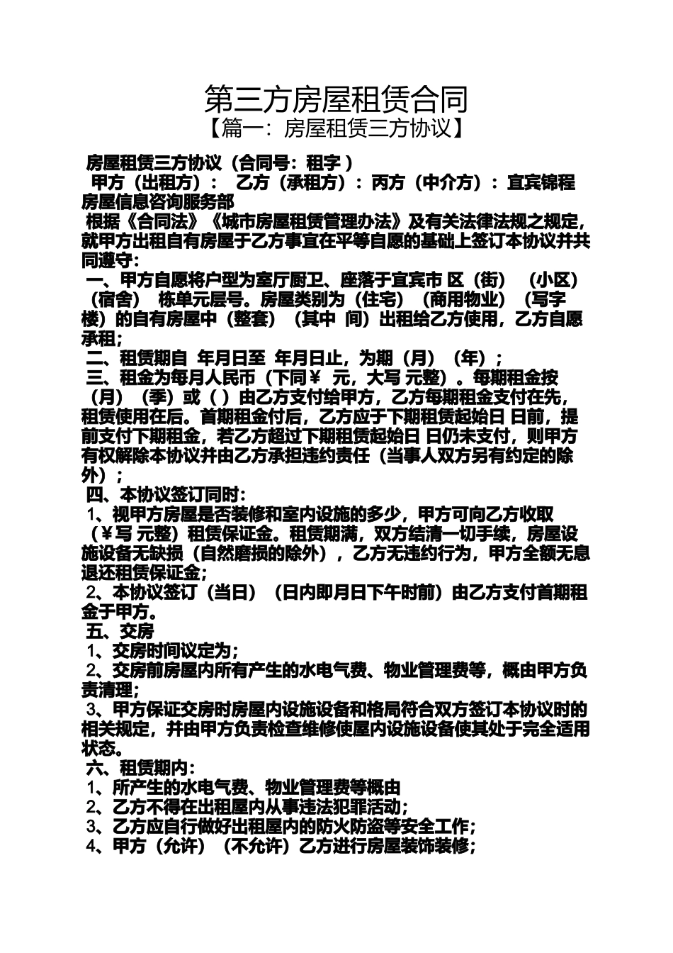 合同范本之第三方房屋租赁合同_第1页