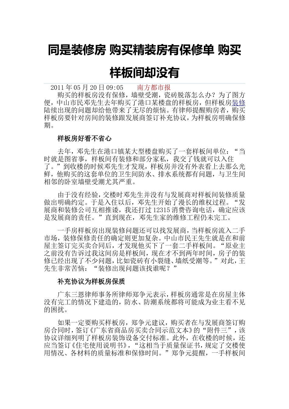 同是装修房-购买精装房有保修单-购买样板间却没有_第1页
