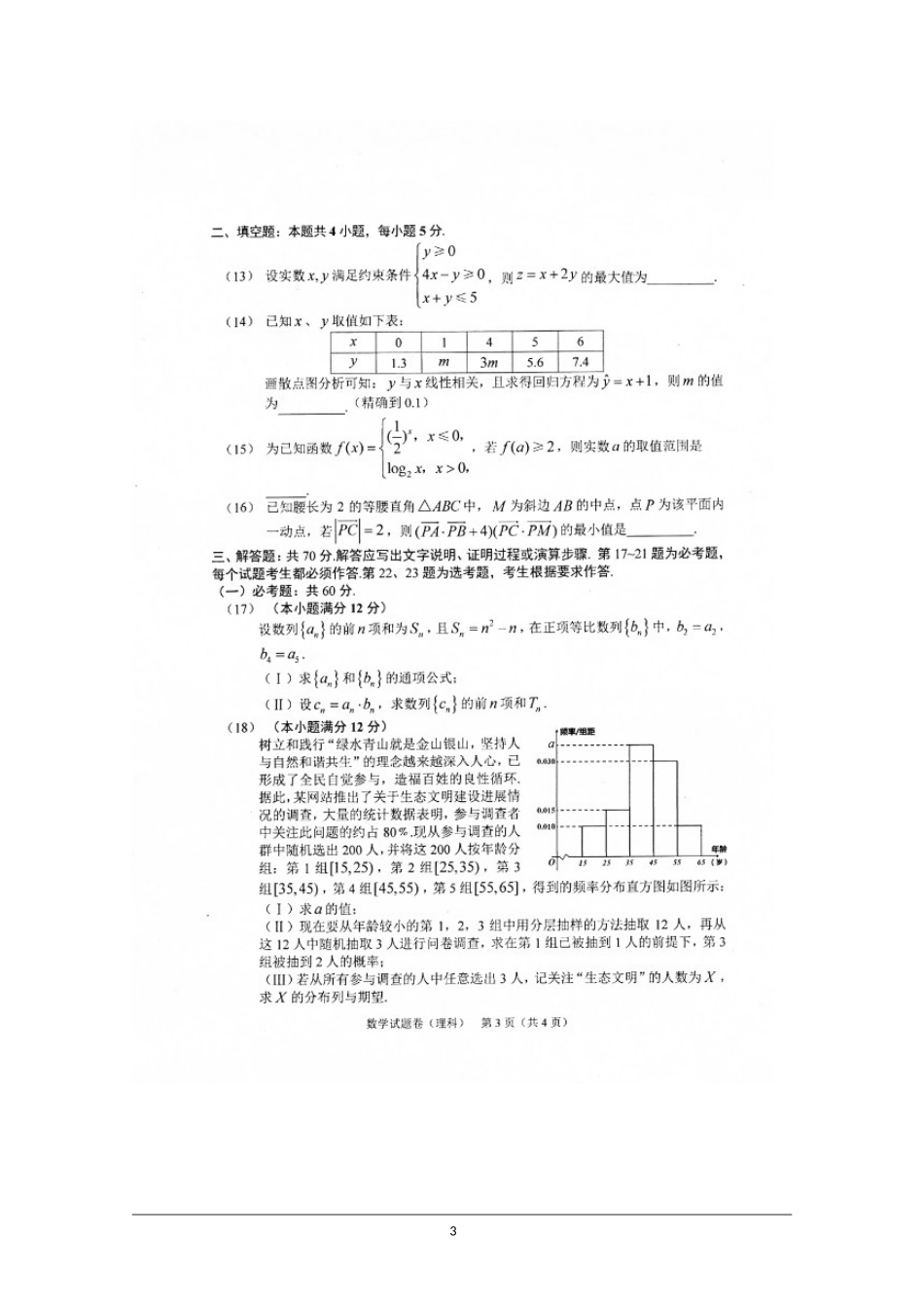 吉林省长春市普通高中2018届高三质量检测(三)数学(理)试卷_第3页