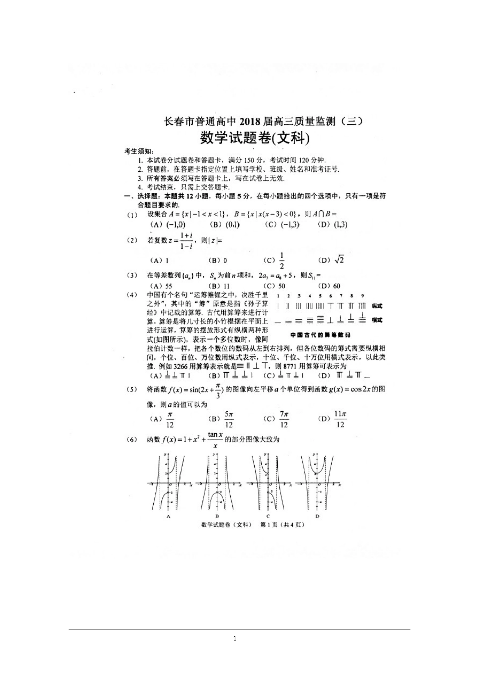 吉林省长春市普通高中2018届高三质量检测(三)数学(文)试卷_第1页