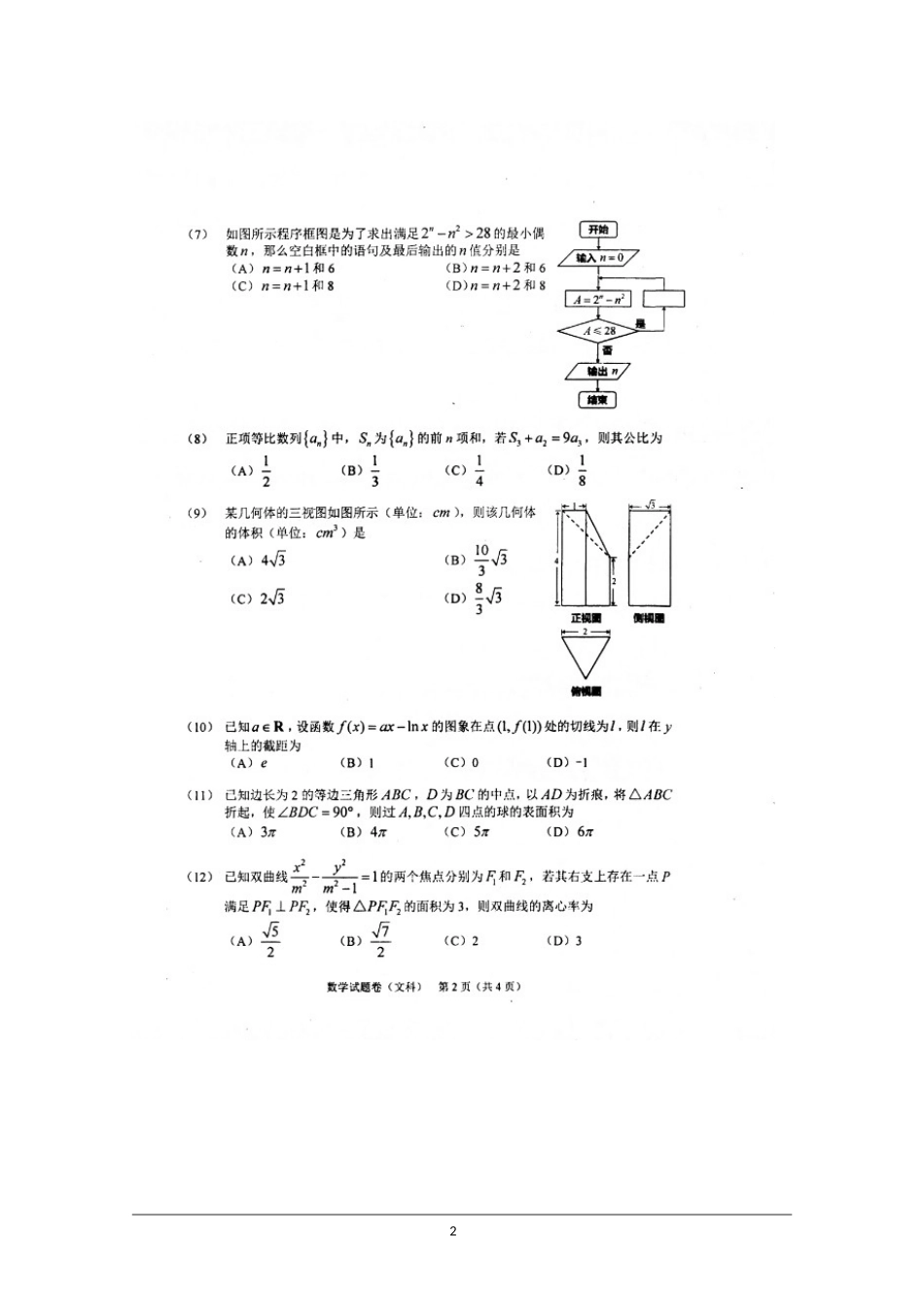 吉林省长春市普通高中2018届高三质量检测(三)数学(文)试卷_第2页