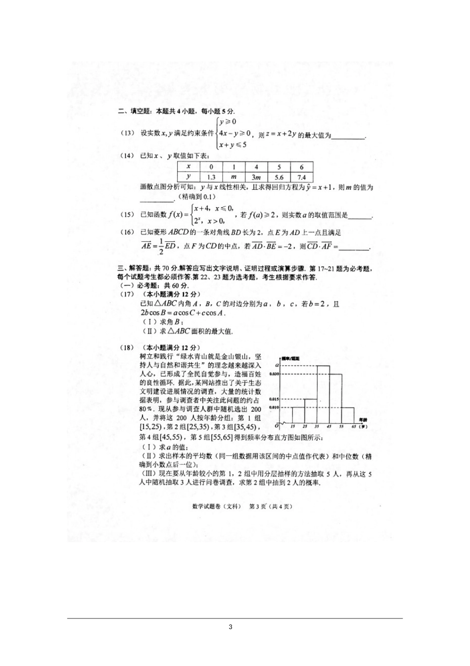 吉林省长春市普通高中2018届高三质量检测(三)数学(文)试卷_第3页