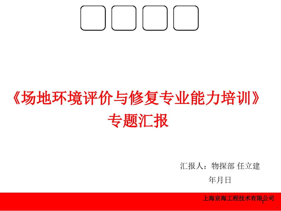 场地环境评价与修复_第1页