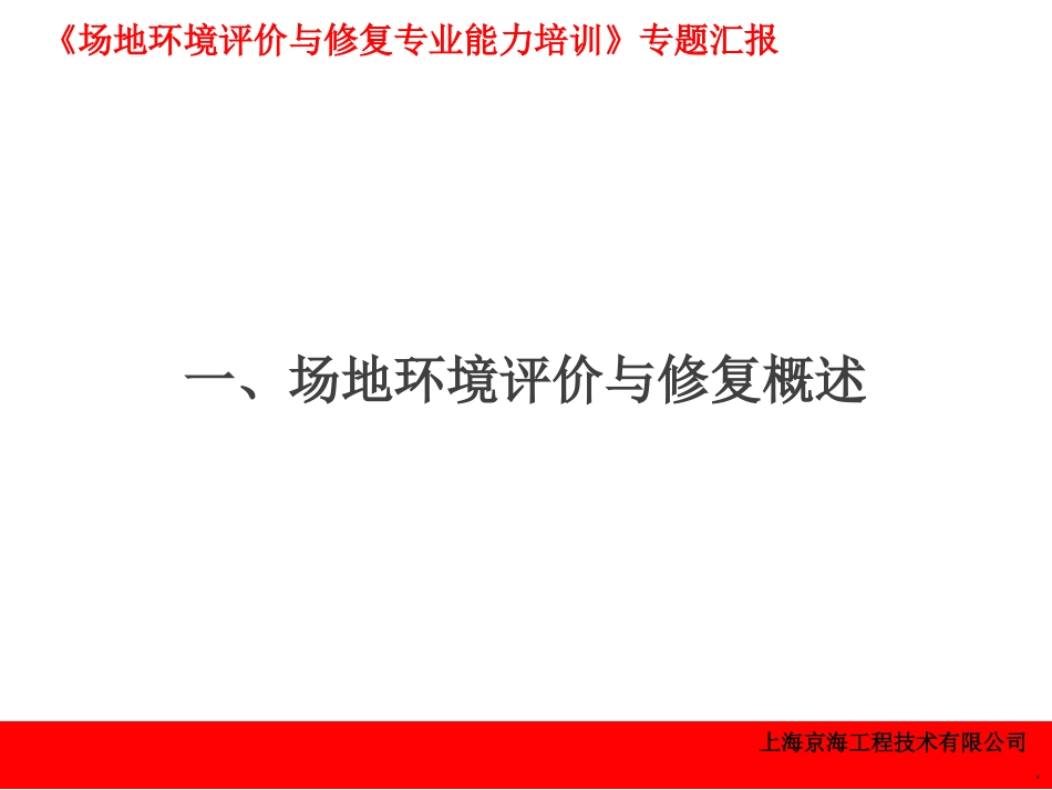 场地环境评价与修复_第3页