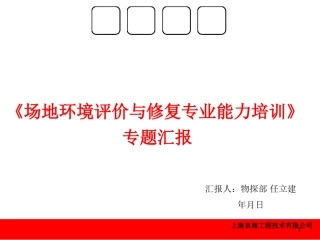 场地环境评价与修复