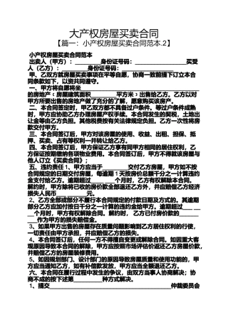 合同范本之大产权房屋买卖合同