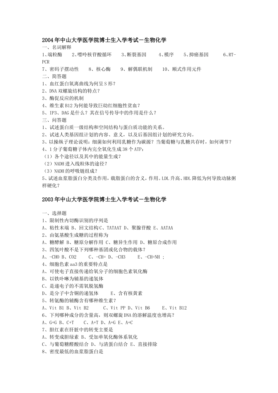 名校博士生入学考试-生物化学试题汇总1_第1页