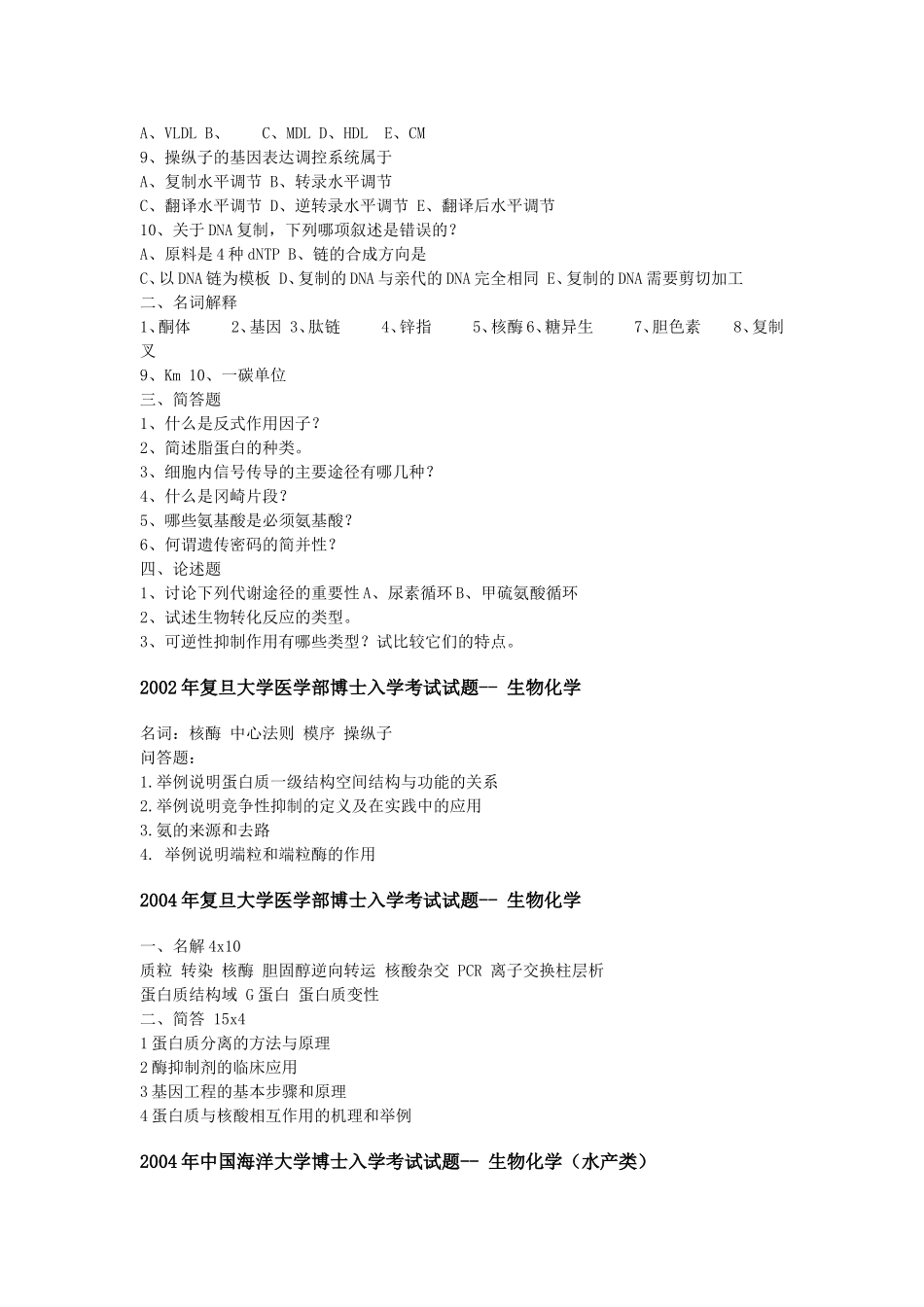 名校博士生入学考试-生物化学试题汇总1_第2页