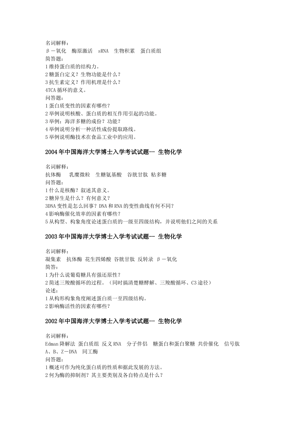 名校博士生入学考试-生物化学试题汇总1_第3页