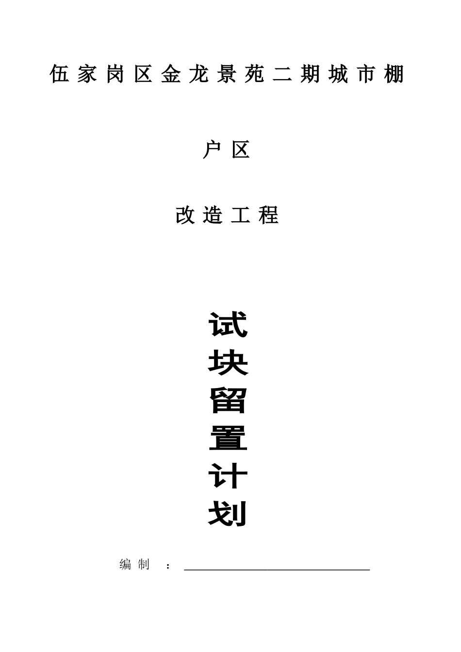 同条件试块留置方案_第1页