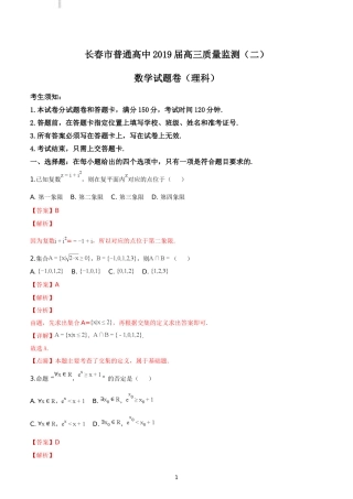 吉林省长春市普通高中2019届高三质量监测(二)数学(理科)试题题(解析版)