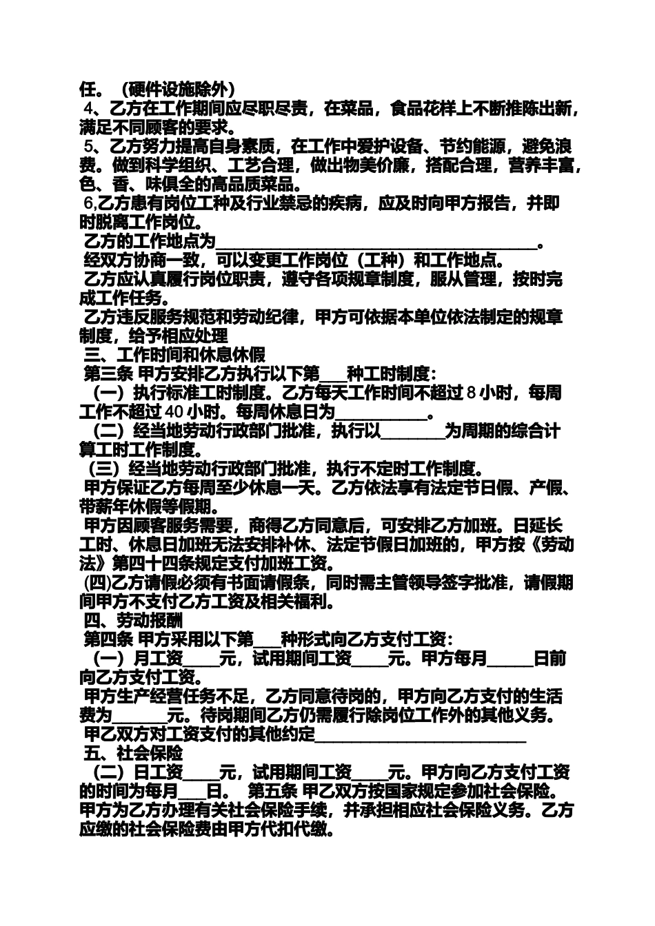 合同范本之饭店厨师劳务合同_第2页