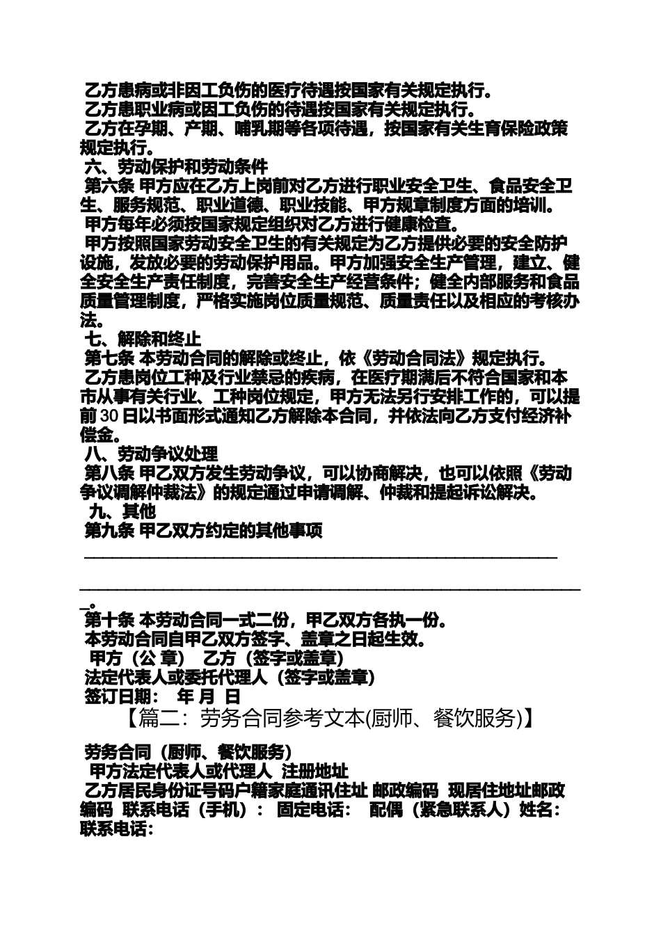 合同范本之饭店厨师劳务合同_第3页