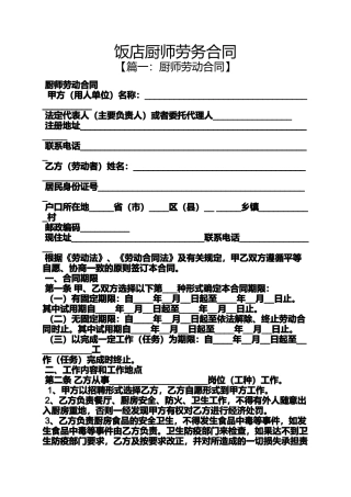 合同范本之饭店厨师劳务合同