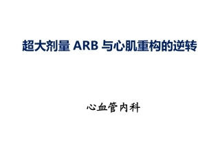 超大剂量ARB与心肌重构的逆转
