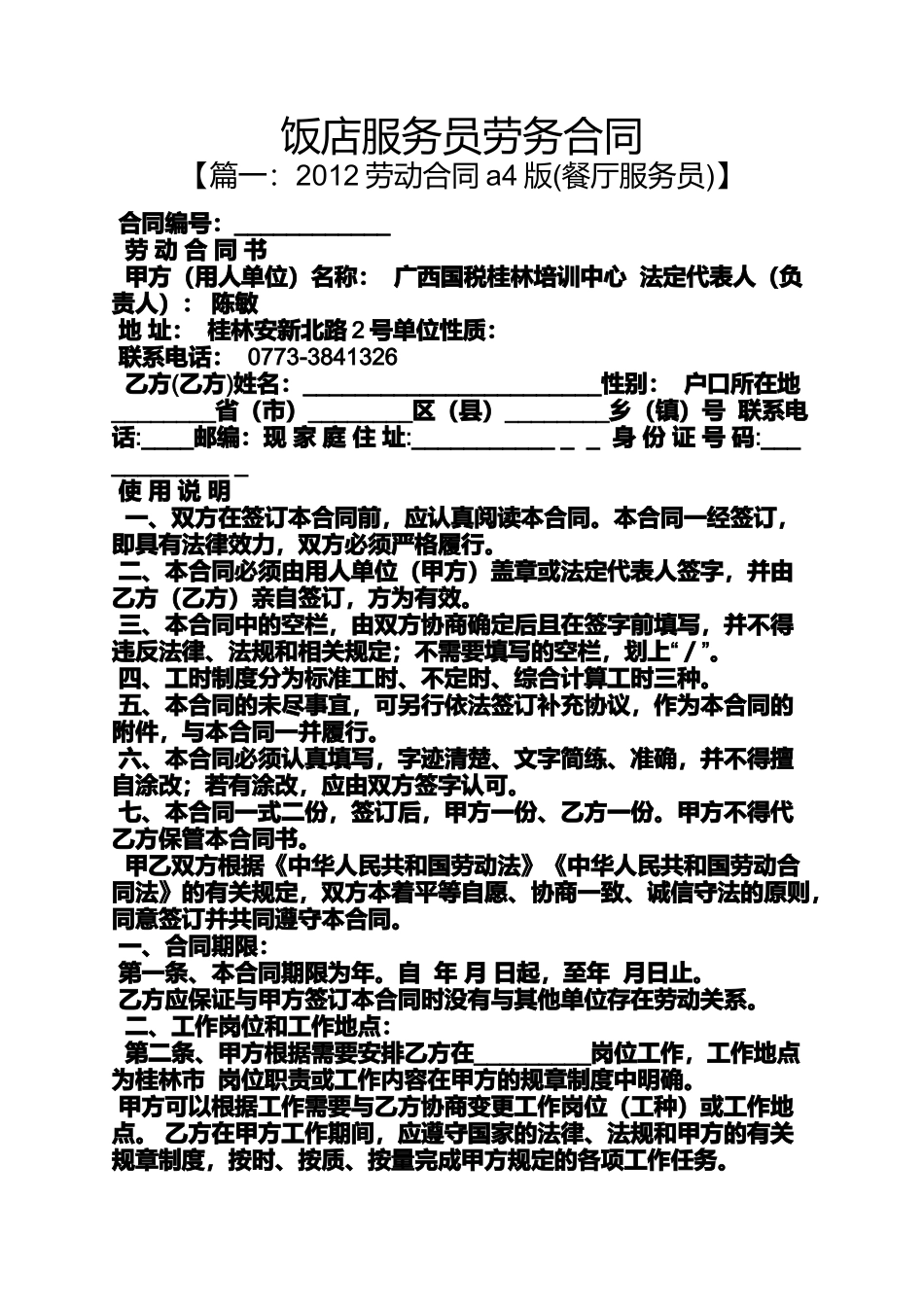 合同范本之饭店服务员劳务合同_第1页