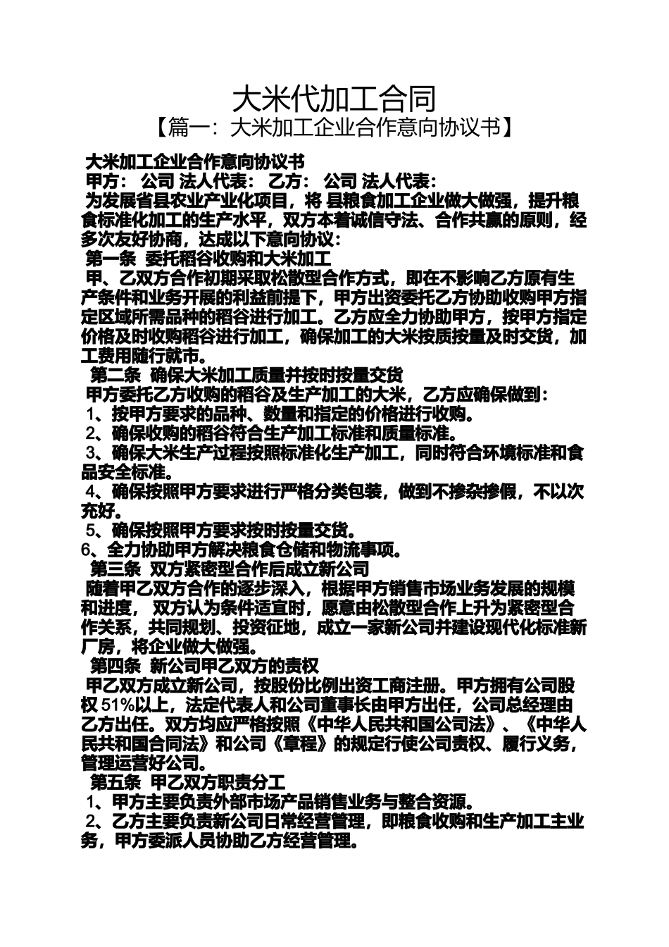 合同范本之大米代加工合同_第1页